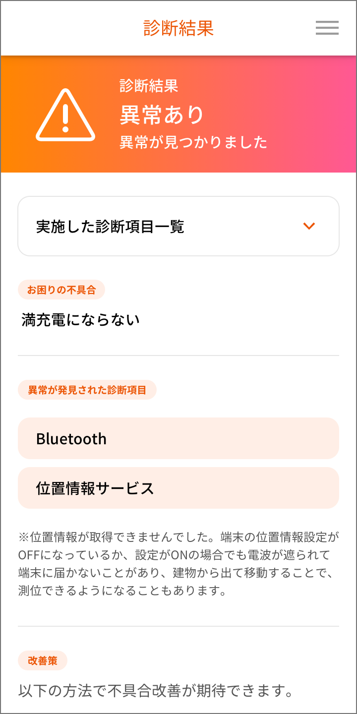携帯端末上のかんたん診断「診断結果 異常あり」のイメージ