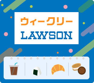 ウィークリーLAWSON