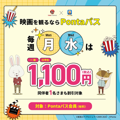 TOHO CINEMAS×Pontaパス 映画を観るならPontaパス 毎週月・水は一般・大学生1,100円(税込) 同伴者1名さまも割引対象 対象:Pontaパス会員(有料)