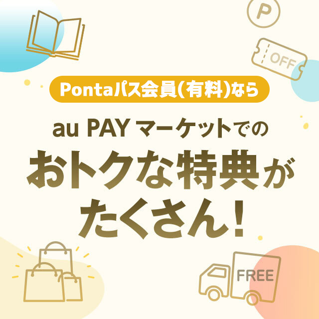 Pontaパス会員(有料)ならau PAY マーケットでのおトクな特典がたくさん!
