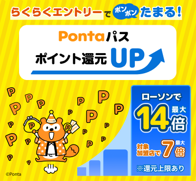 らくらくエントリーでポンポンたまる！ Pontaパス ポイント還元UP ローソンで最大14倍 対象加盟店で最大7倍 ※還元上限あり