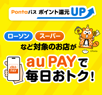 Pontaパス ポイント還元UP ローソン スーパー など対象のお店が au PAYで毎日おトク!