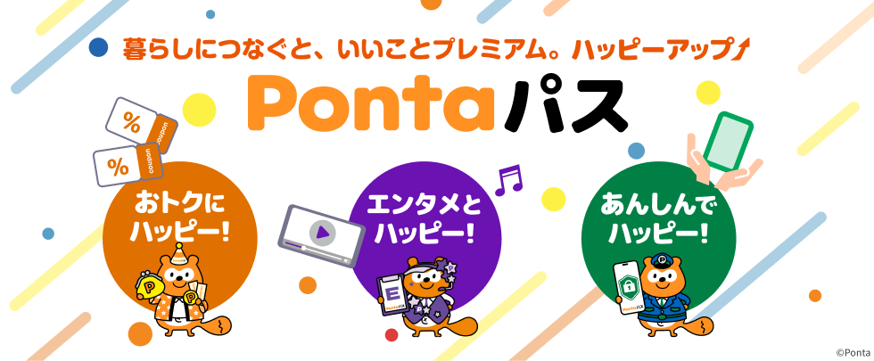 暮らしにつなぐと、いいことプレミアム。ハッピーアップ Pontaパス おトクにハッピー! エンタメとハッピー! あんしんでハッピー!