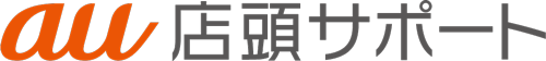 au店頭サポート