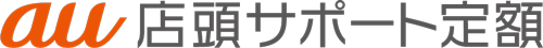 au店頭サポート定額