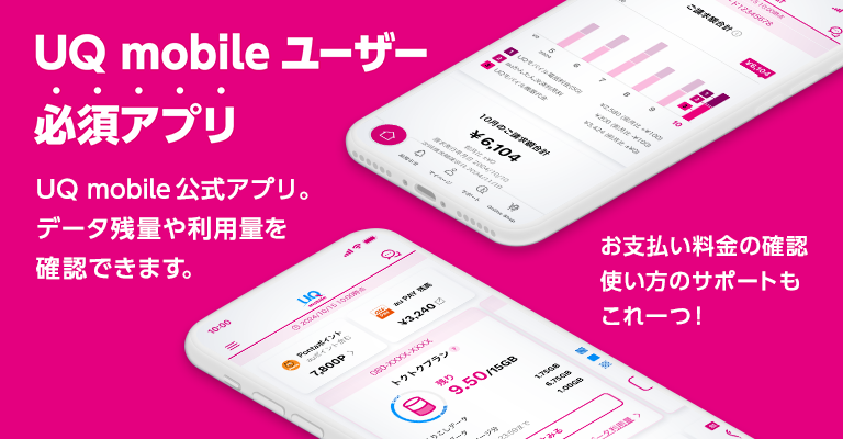 UQ mobileユーザー 必須アプリ UQ mobile公式アプリ。 データ残量や利用量を確認できます。 お支払い料金の確認 使い方のサポートもこれ一つ！