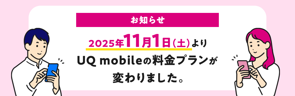 お知らせ　2025年11月1日（土）よりUQ mobileの料金プランが変わりました。