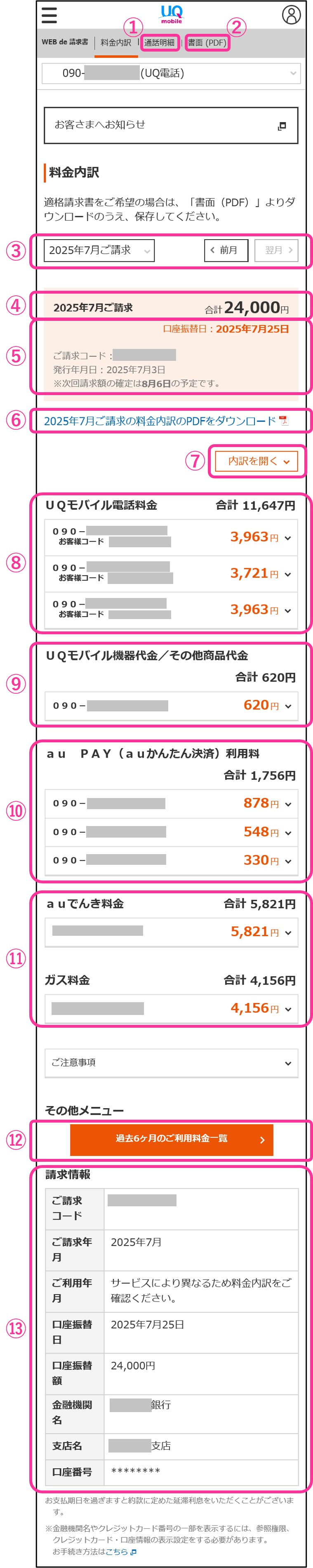 請求額および内訳を確認してください