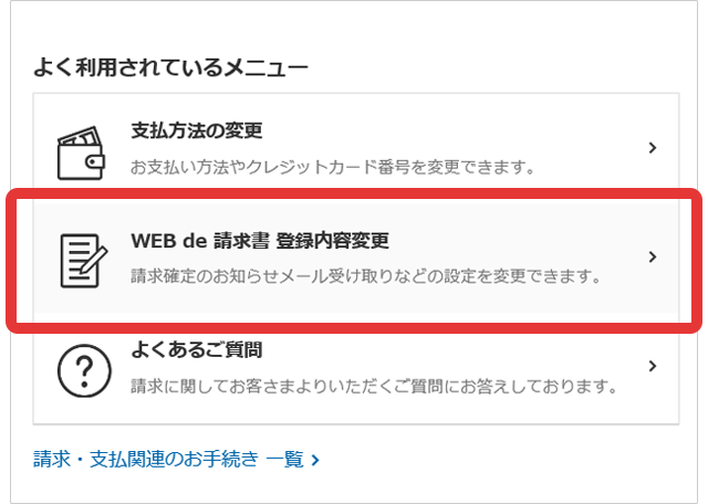 「WEB de 請求書」の料金内訳ページの下部にある「WEB de 請求書登録内容変更」を押してください