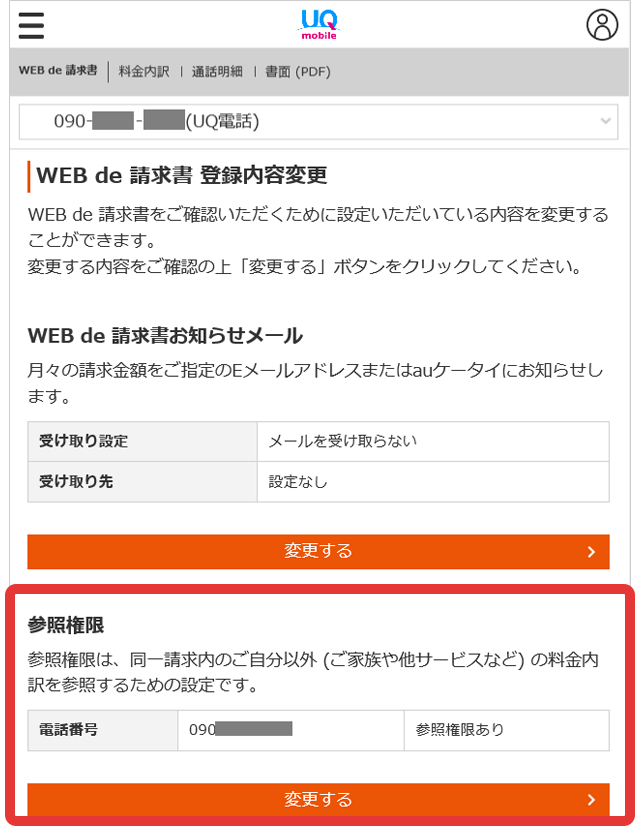 「参照権限」の「変更する」を押してください