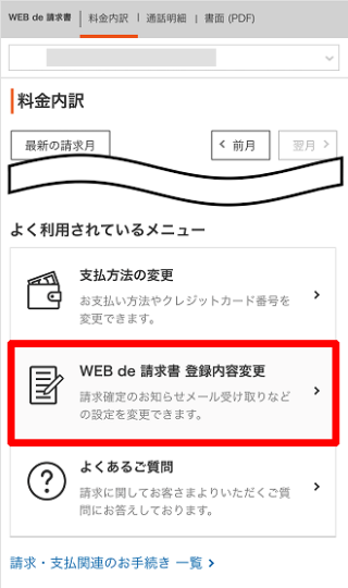 「WEB de 請求書」の料金内訳ページの下部にある「WEB de 請求書登録内容変更」を押してください