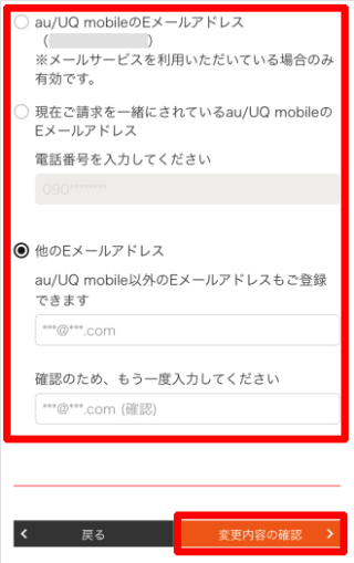 「お知らせメールの受け取り先」の設定を行い、ページ下部の「変更内容の確認」を押してください