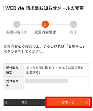 変更内容をご確認の上、「変更する」を押してください