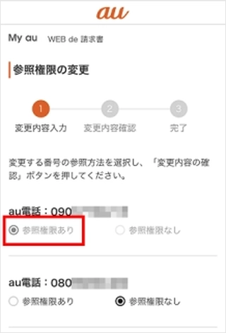 参照権限を追加したいすべての回線の「参照権限あり」にチェックしてください