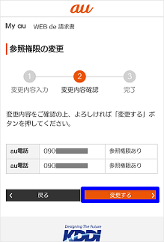 変更内容を確認し、「変更する」を押してください