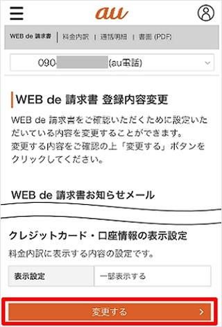 「クレジットカード・口座情報の表示設定」の「変更する」をタップしてください