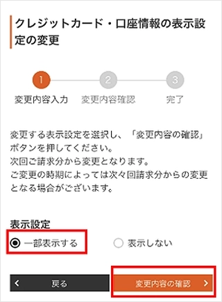 表示設定の「一部表示する」にチェックを入れ、「変更内容の確認」を押してください