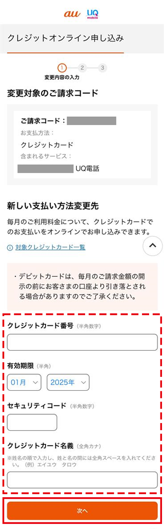クレジットカード情報をご入力の上、「次へ」を押してください