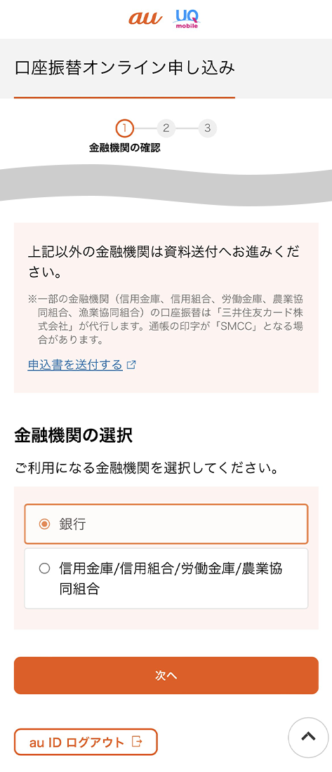 ご希望の金融機関を選択いただき、「次へ」を押してください