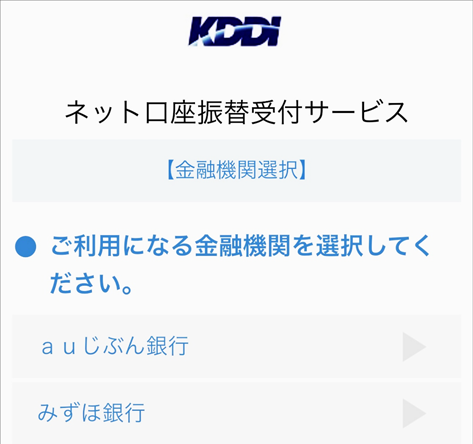 金融機関を選択し、口座情報などを入力してください