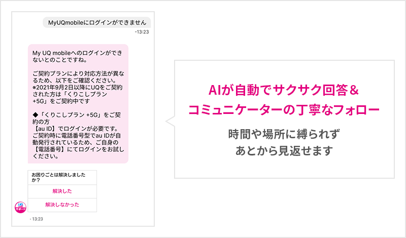 AIが自動でサクサク回答＆コミュニケーターの丁寧なフォロー 時間や場所に縛られずあとから見返せます