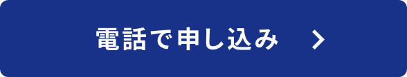 電話で申し込み