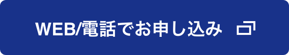 WEB/電話でお申し込み
