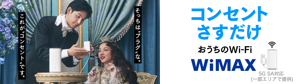 コンセントさすだけ おうちのWi-Fi WiMAX（一部エリアで提供）