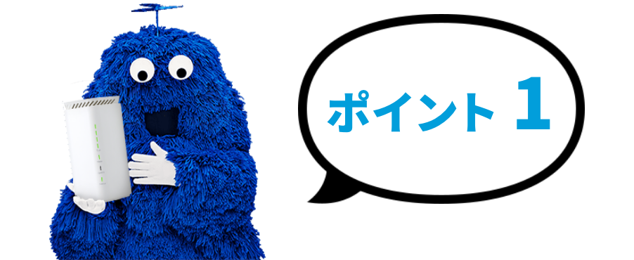 ポイント1