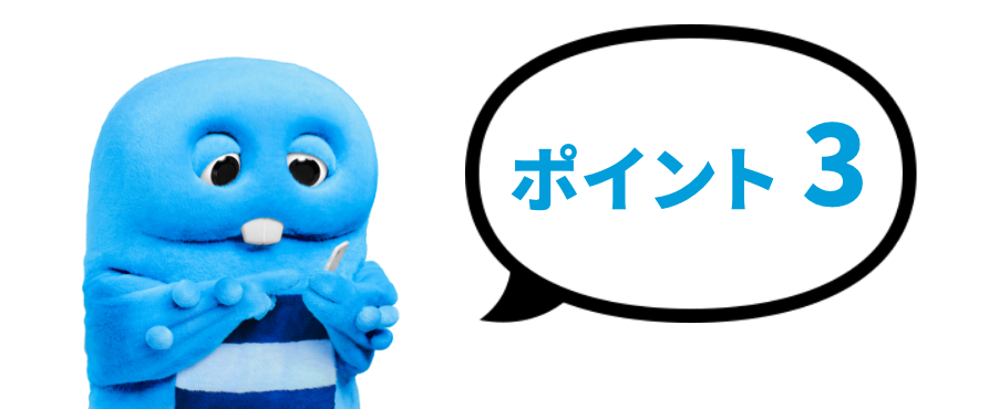 ポイント3
