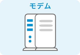 モデム