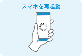 スマホを再起動