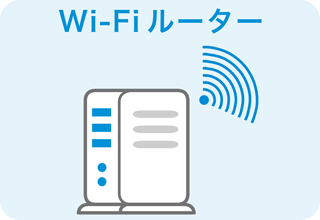 Wi-Fiルーター