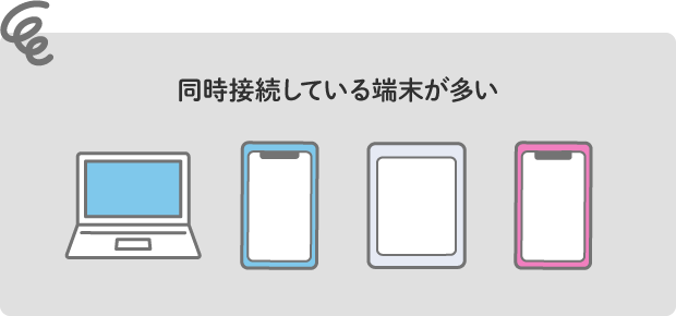 同時接続している端末が多い