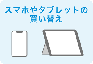 スマホやタブレットの買い替え