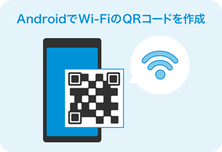 AndroidでWi-FiのQRコードを作成