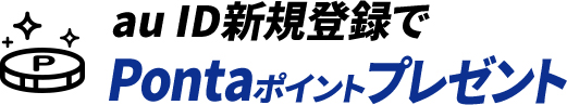au ID新規登録でPontaポイントプレゼント