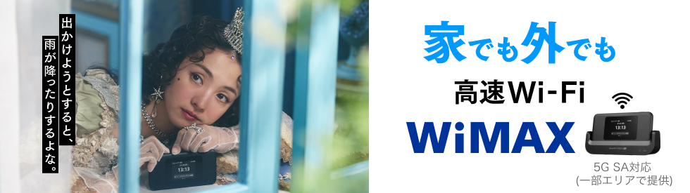 家でも外でも 高速Wi-Fi WiMAX 5G SA対応（一部エリアで提供）
