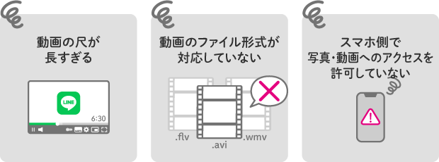 動画の尺が長すぎる 動画のファイル形式が対応していない スマホ側で写真・動画へのアクセスを許可していない