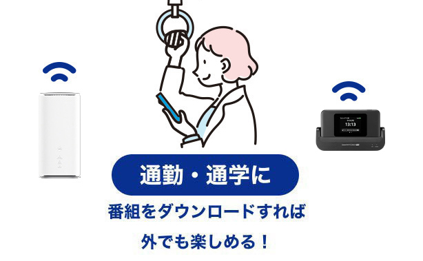 通勤・通学に番組をダウンロードすれば外でも楽しめる！