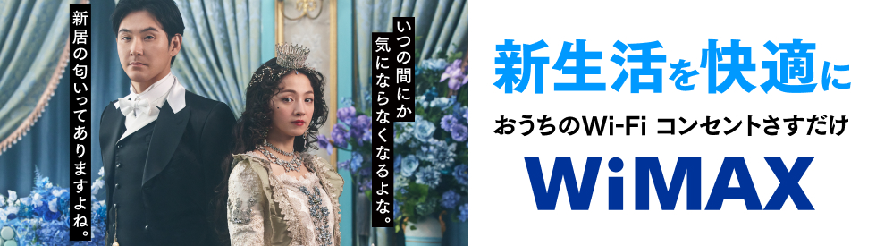 新生活を快適に おうちのWi-Fi コンセントさすだけ WiMAX