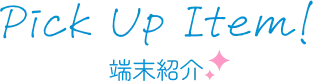 Pick Up Item! 端末紹介