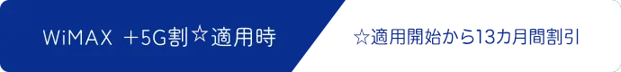 WiMAX +5G割☆適用時 ☆適用開始から13カ月間割引