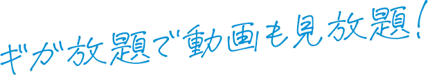 ギガ放題で動画も見放題！