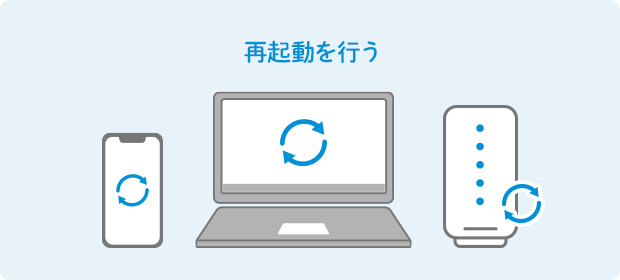 再起動を行う