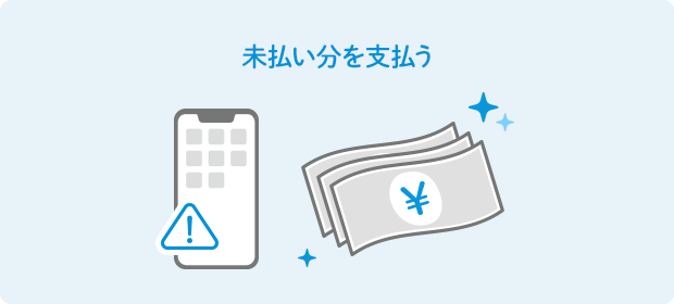 未払い分を支払う