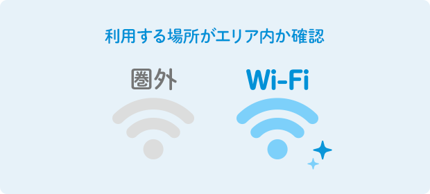 利用する場所がエリア内か確認