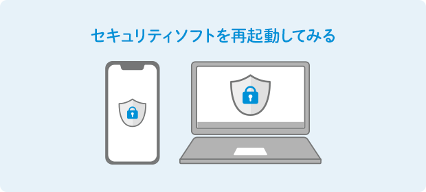 セキュリティソフトを再起動してみる
