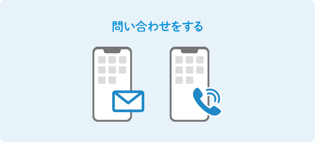 問い合わせをする