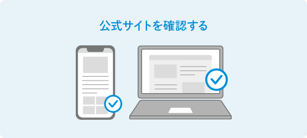 公式サイトを確認する